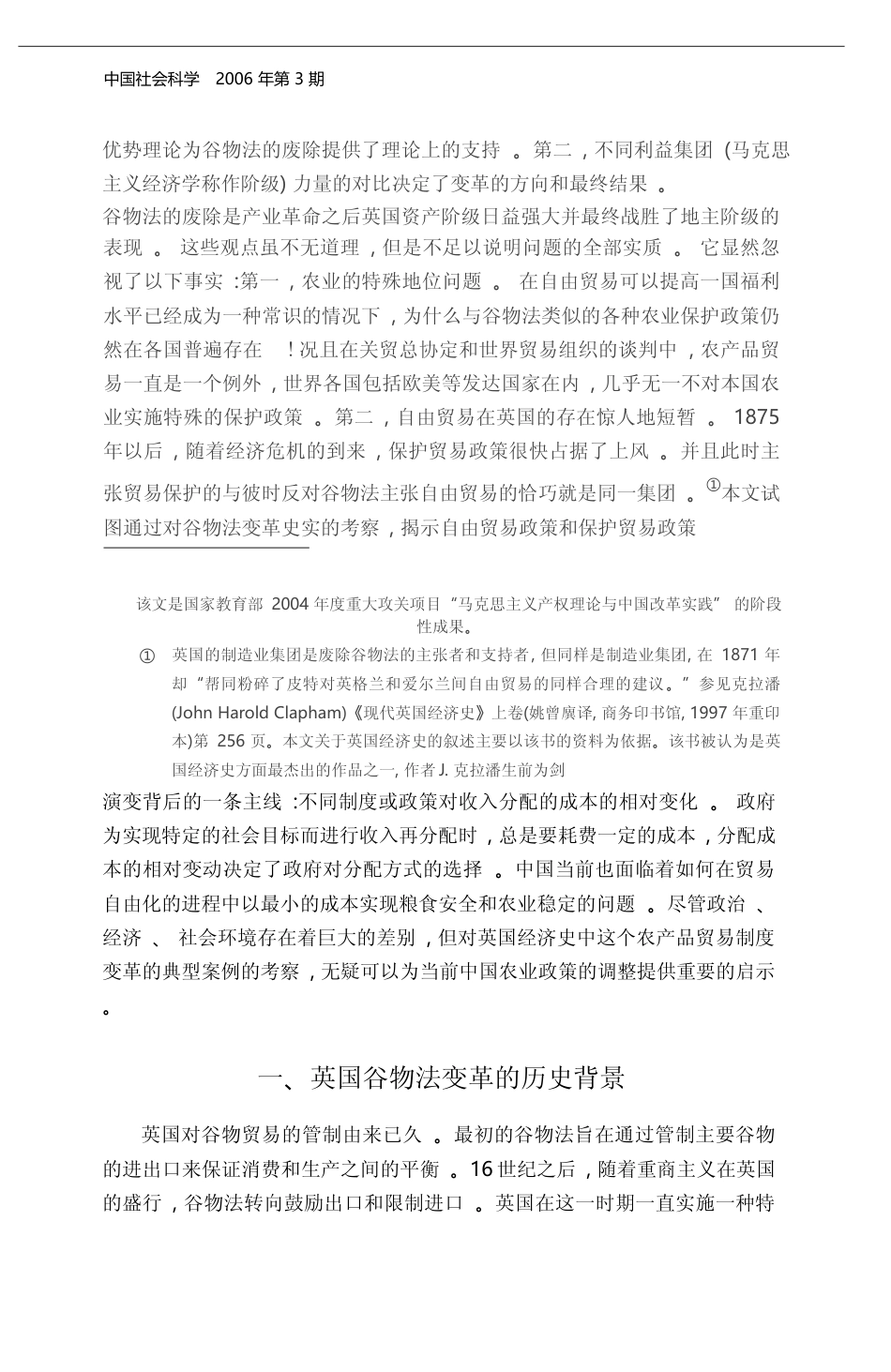 对英国谷物法变革_1815_1846_的重新解释及对现实的启示_黄少安_第2页