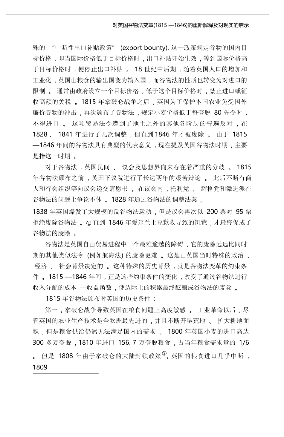 对英国谷物法变革_1815_1846_的重新解释及对现实的启示_黄少安_第3页