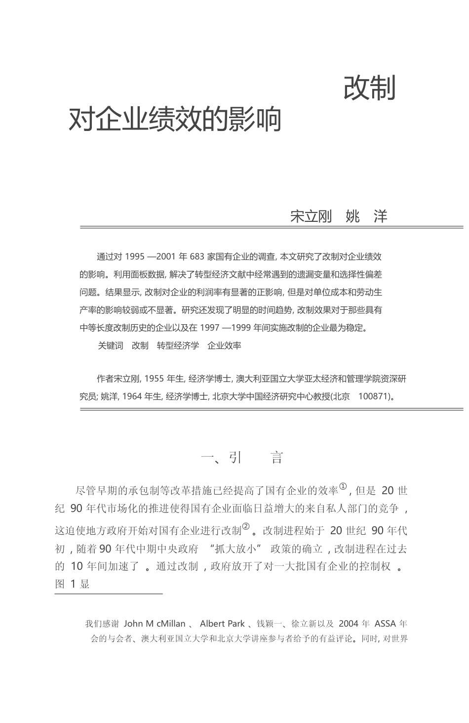 改制对企业绩效的影响_宋立刚_第1页