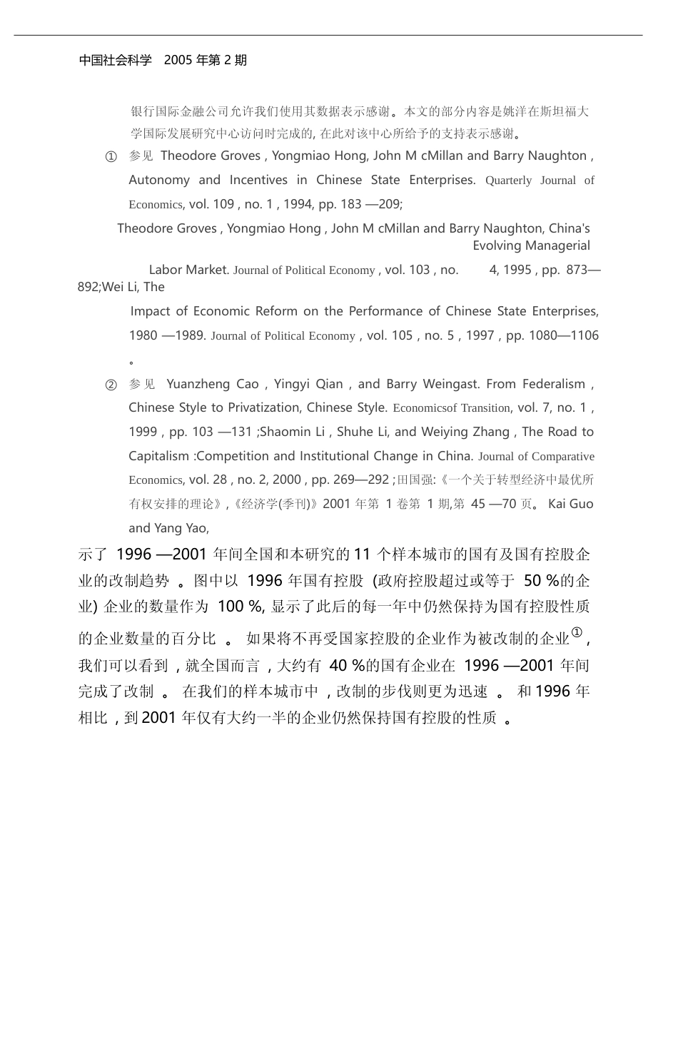 改制对企业绩效的影响_宋立刚_第2页