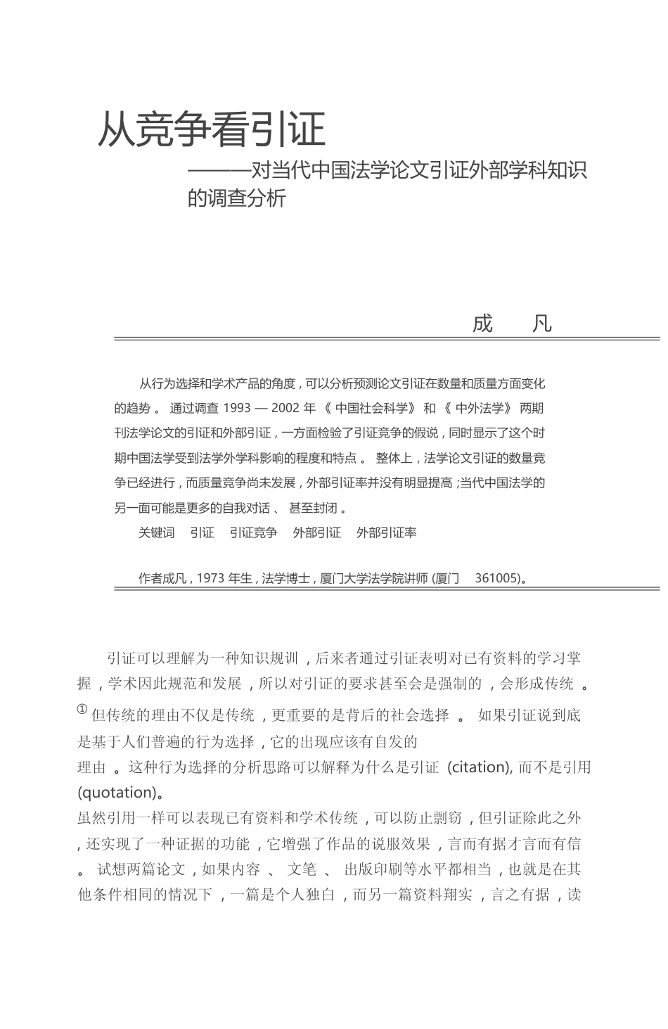 从竞争看引证_对当代中国法学论文引证外部学科知识的调查分析_成凡_第1页