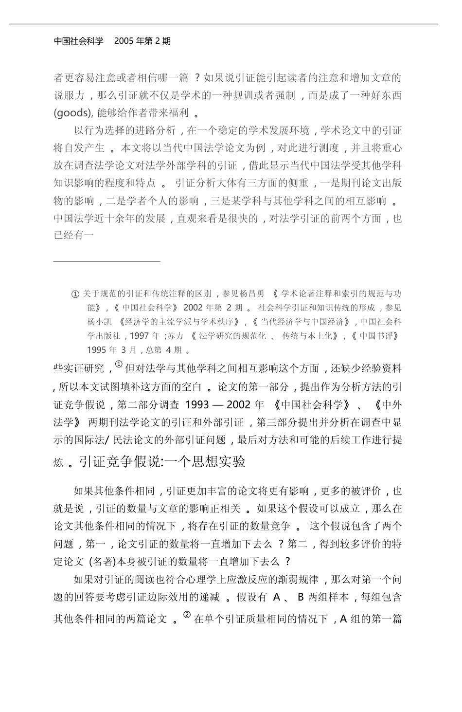 从竞争看引证_对当代中国法学论文引证外部学科知识的调查分析_成凡_第2页