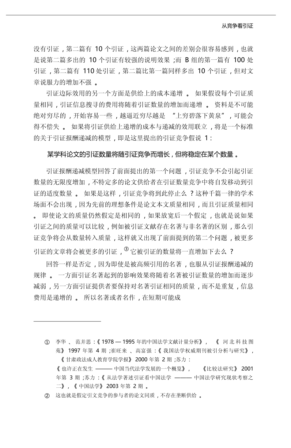 从竞争看引证_对当代中国法学论文引证外部学科知识的调查分析_成凡_第3页