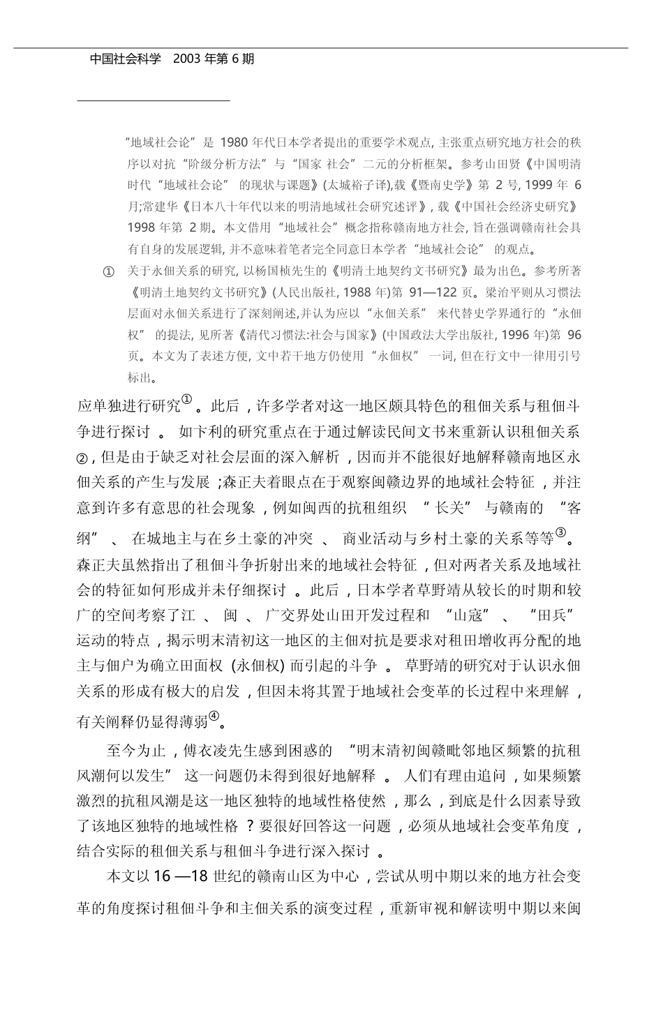 地域社会变革与租佃关系_以16_18世纪赣南山区为中心_黄志繁_第2页