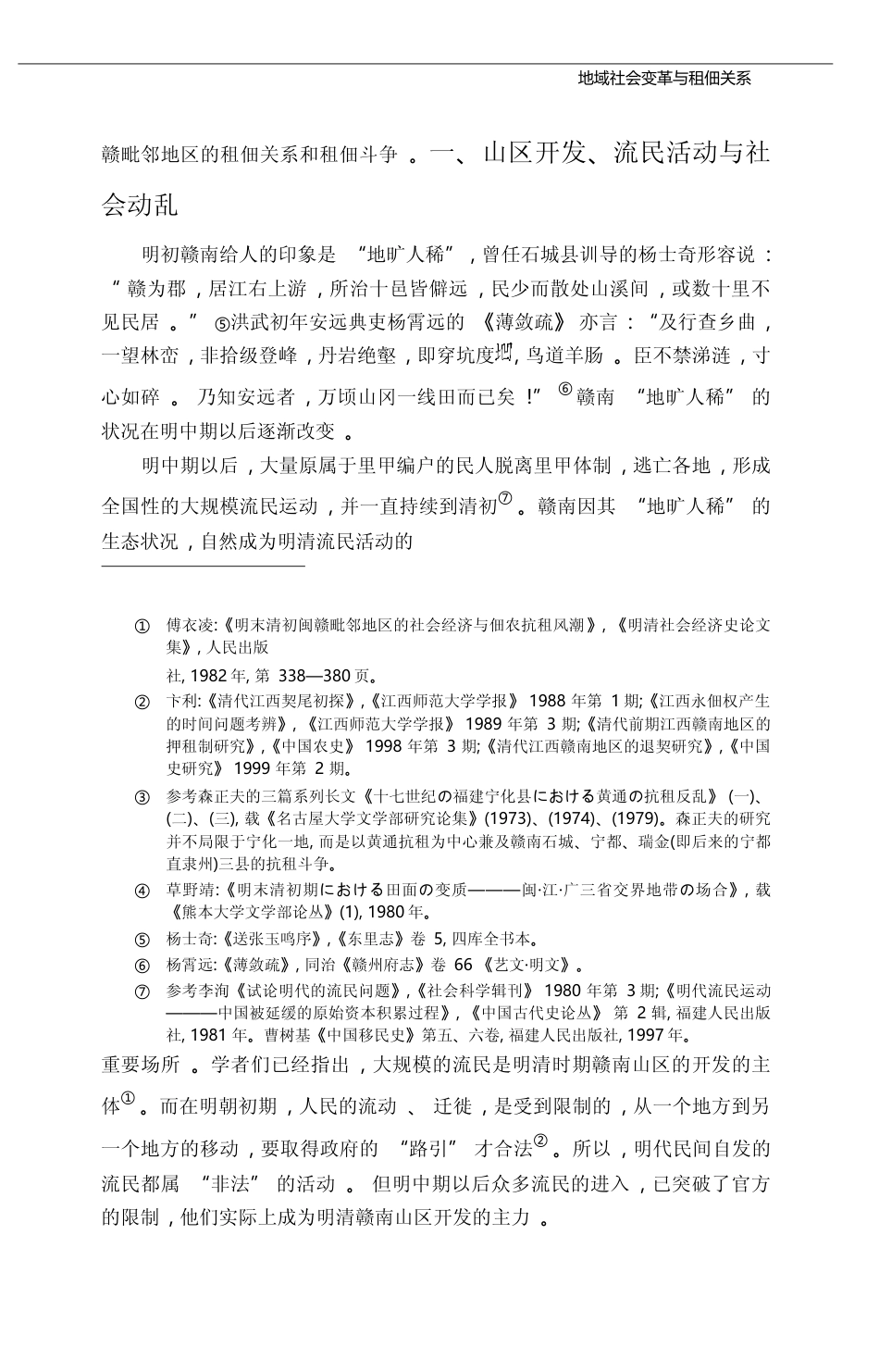 地域社会变革与租佃关系_以16_18世纪赣南山区为中心_黄志繁_第3页