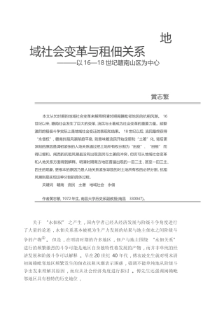 地域社会变革与租佃关系_以16_18世纪赣南山区为中心_黄志繁