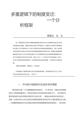多重逻辑下的制度变迁_一个分析框架_周雪光