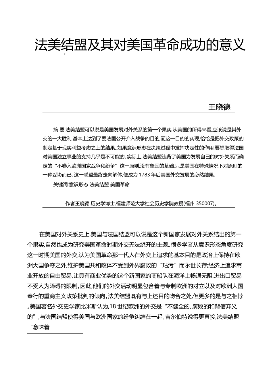 法美结盟及其对美国革命成功的意义_王晓德_第1页