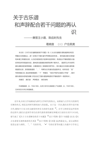 关于古乐谱和声辞配合若干问题的再认识_兼答王小盾_陈应时先生_葛晓音