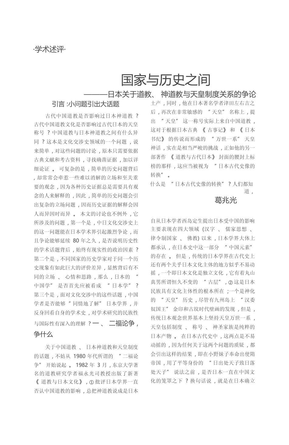 国家与历史之间_日本关于道教_神道教与天皇制度关系的争论_葛兆光_第1页