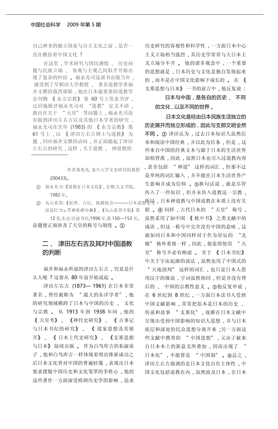 国家与历史之间_日本关于道教_神道教与天皇制度关系的争论_葛兆光_第2页