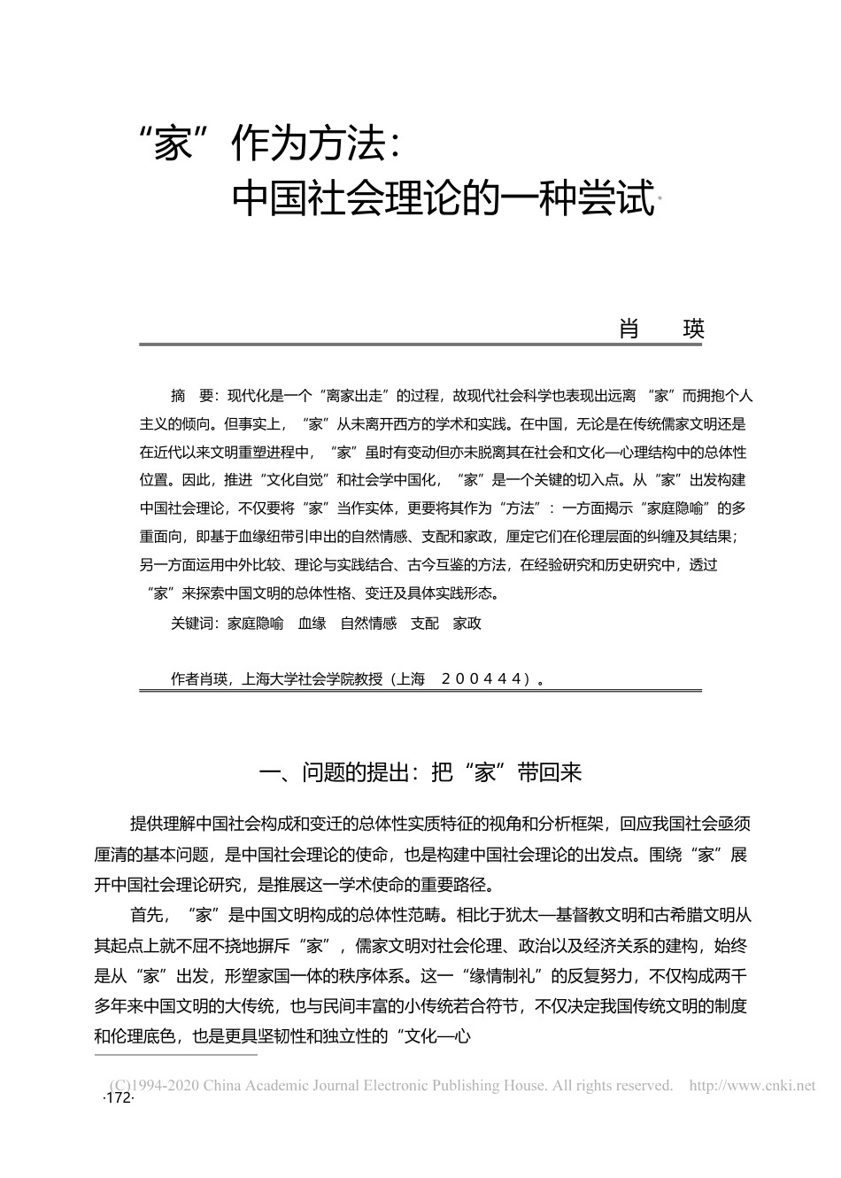 _家_作为方法_中国社会理论的一种尝试_肖瑛_第1页