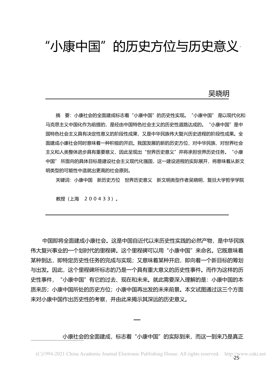 _小康中国_的历史方位与历史意义_吴晓明_第1页