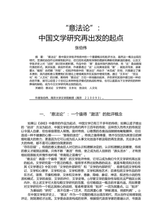 _意法论_中国文学研究再出发的起点_张伯伟
