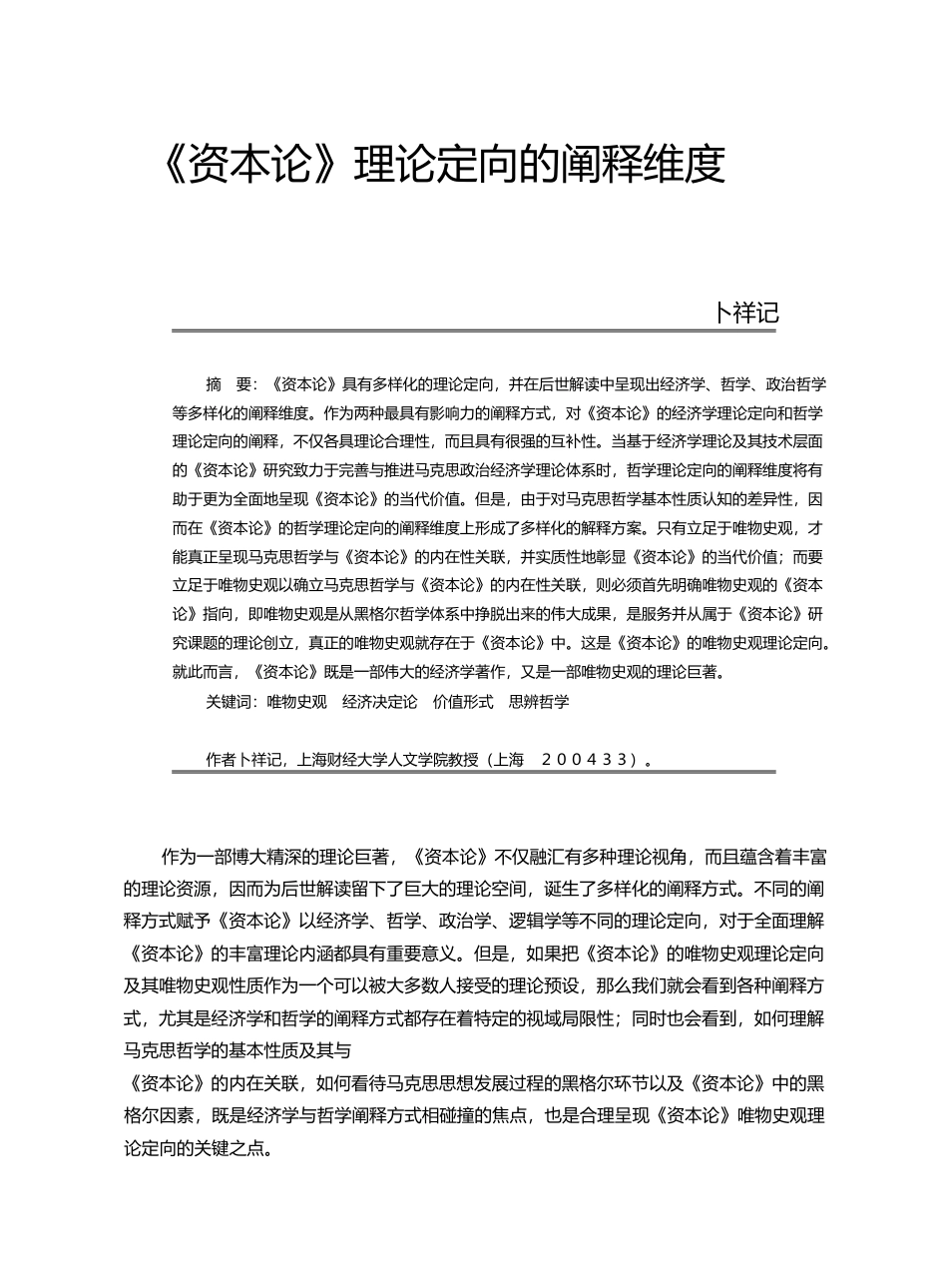 _资本论_理论定向的阐释维度_卜祥记_第1页