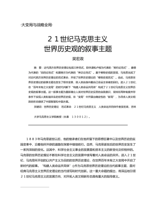 21世纪马克思主义世界历史观的叙事主题_吴宏政