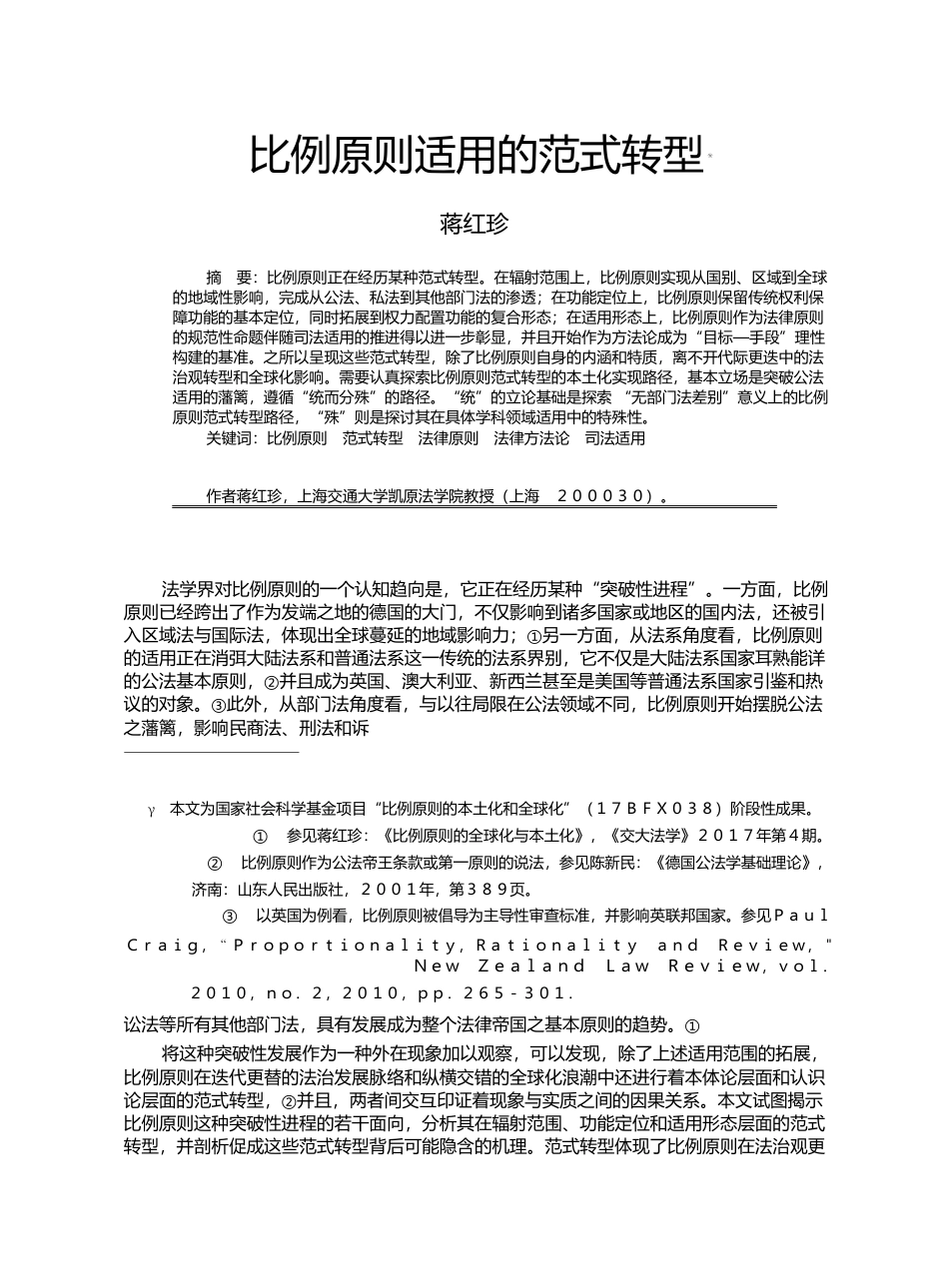 比例原则适用的范式转型_蒋红珍_第1页