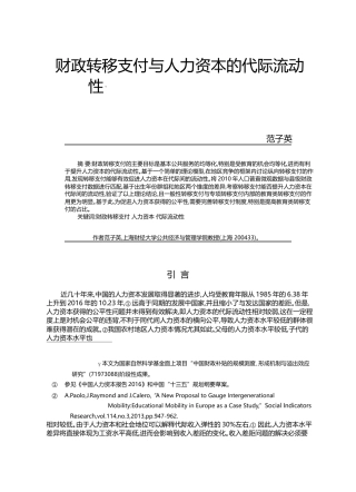 财政转移支付与人力资本的代际流动性_范子英