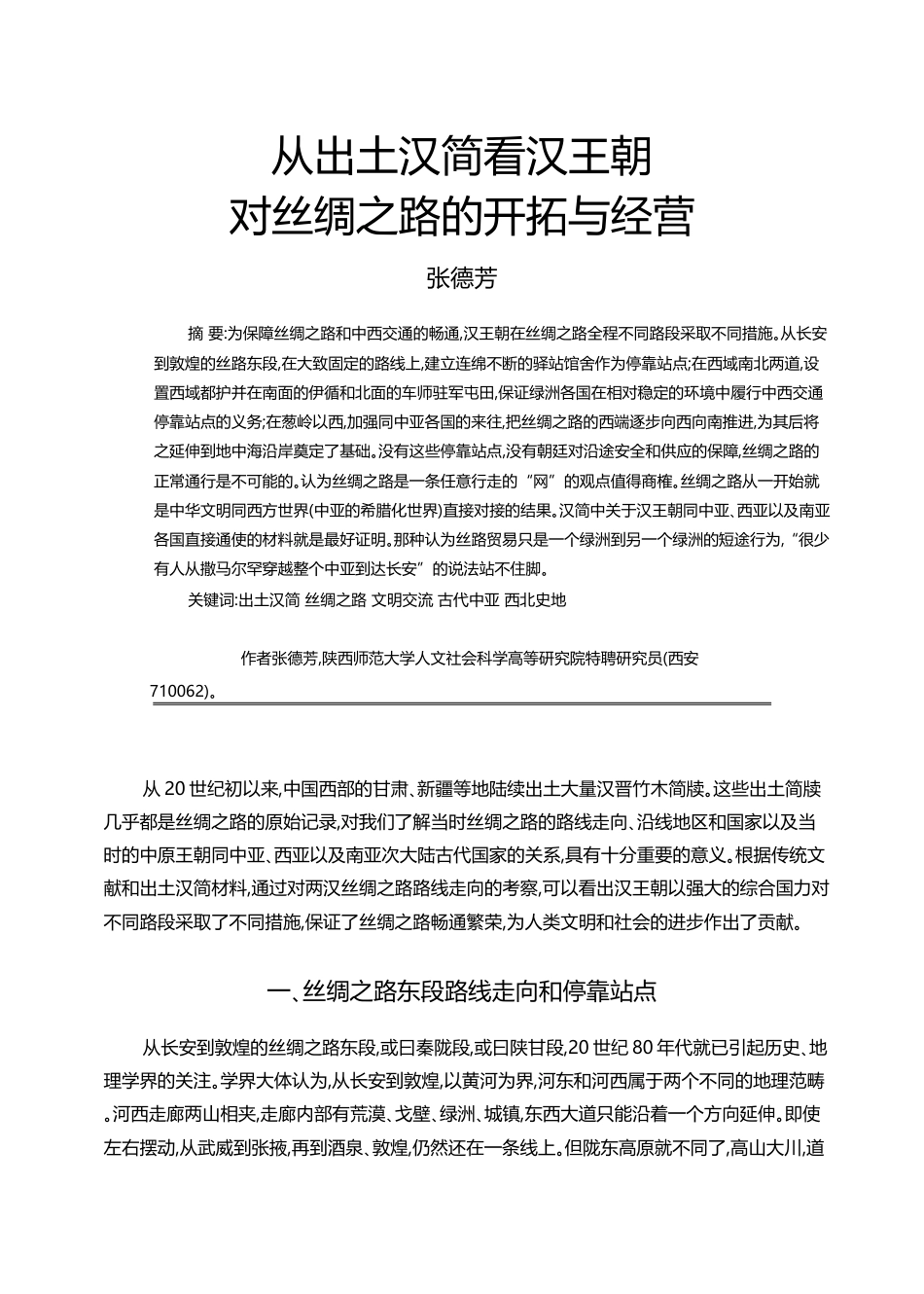 从出土汉简看汉王朝对丝绸之路的开拓与经营_张德芳_第1页