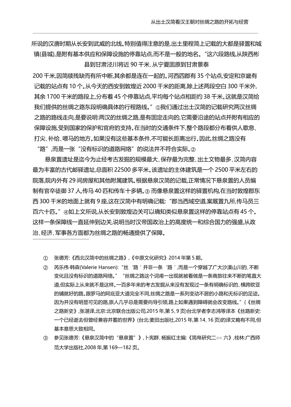从出土汉简看汉王朝对丝绸之路的开拓与经营_张德芳_第3页