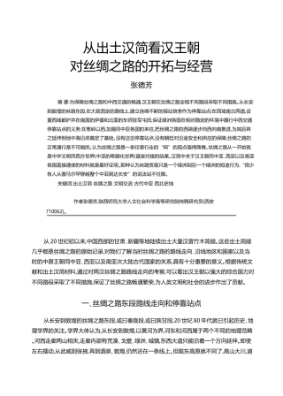 从出土汉简看汉王朝对丝绸之路的开拓与经营_张德芳