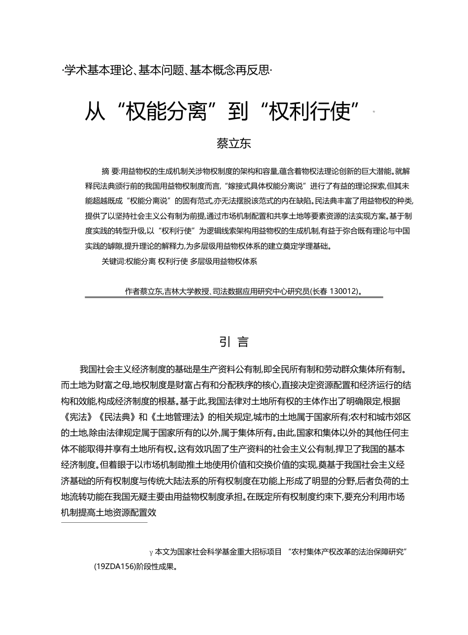 从_权能分离_到_权利行使_蔡立东_第1页