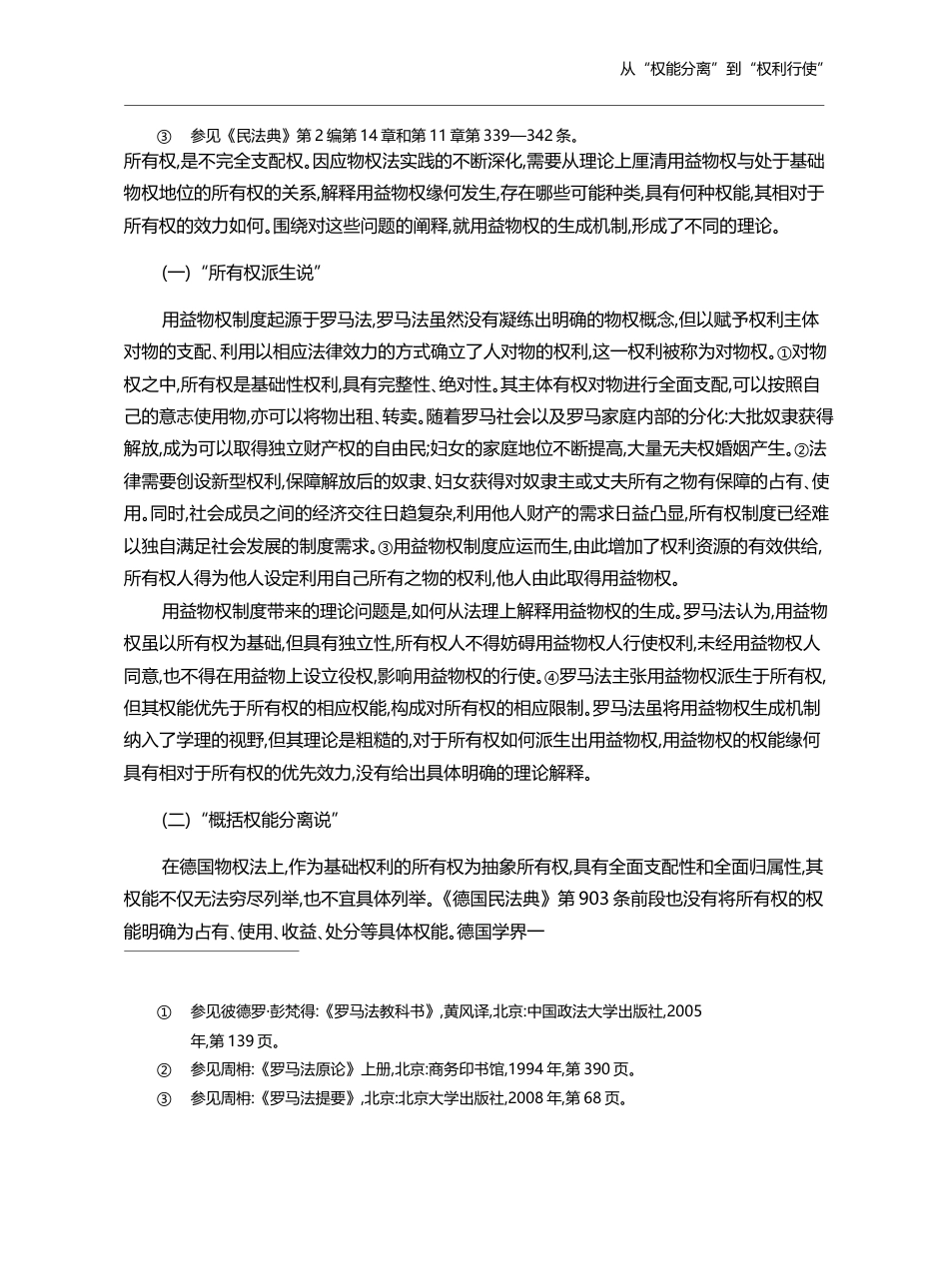 从_权能分离_到_权利行使_蔡立东_第3页