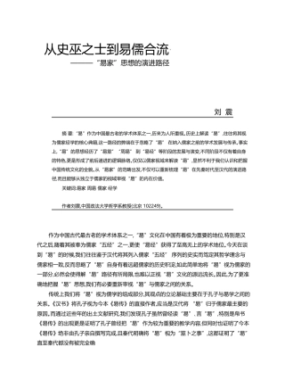 从史巫之士到易儒合流_易家_思想的演进路径_刘震