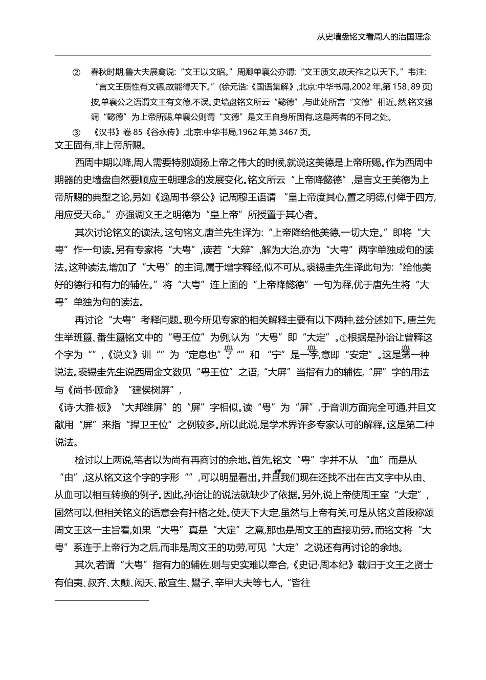 从史墙盘铭文看周人的治国理念_晁福林_第3页