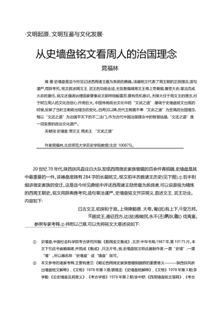 从史墙盘铭文看周人的治国理念_晁福林