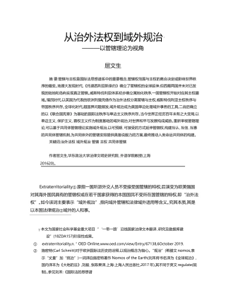 从治外法权到域外规治_以管辖理论为视角_屈文生