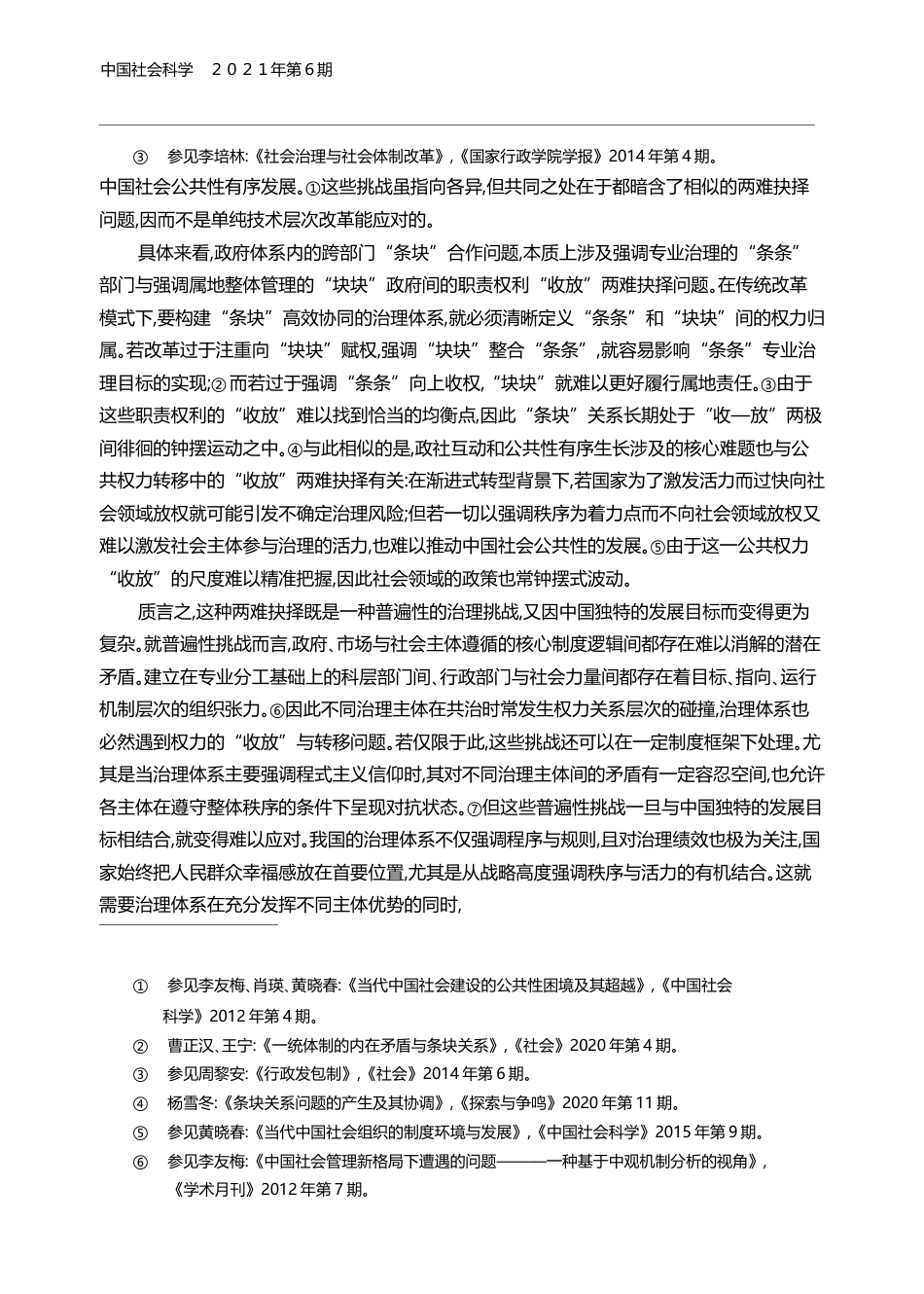 党建引领下的当代中国社会治理创新_黄晓春_第2页