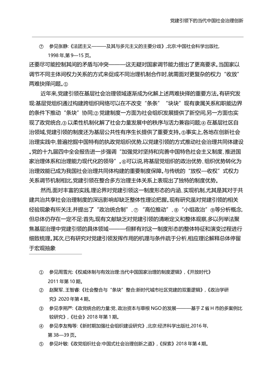党建引领下的当代中国社会治理创新_黄晓春_第3页