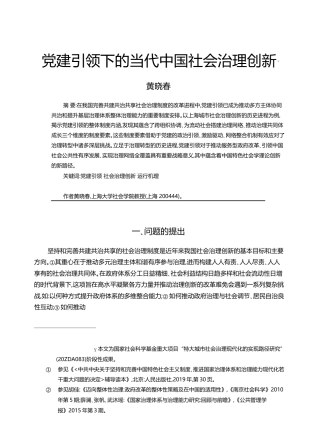 党建引领下的当代中国社会治理创新_黄晓春