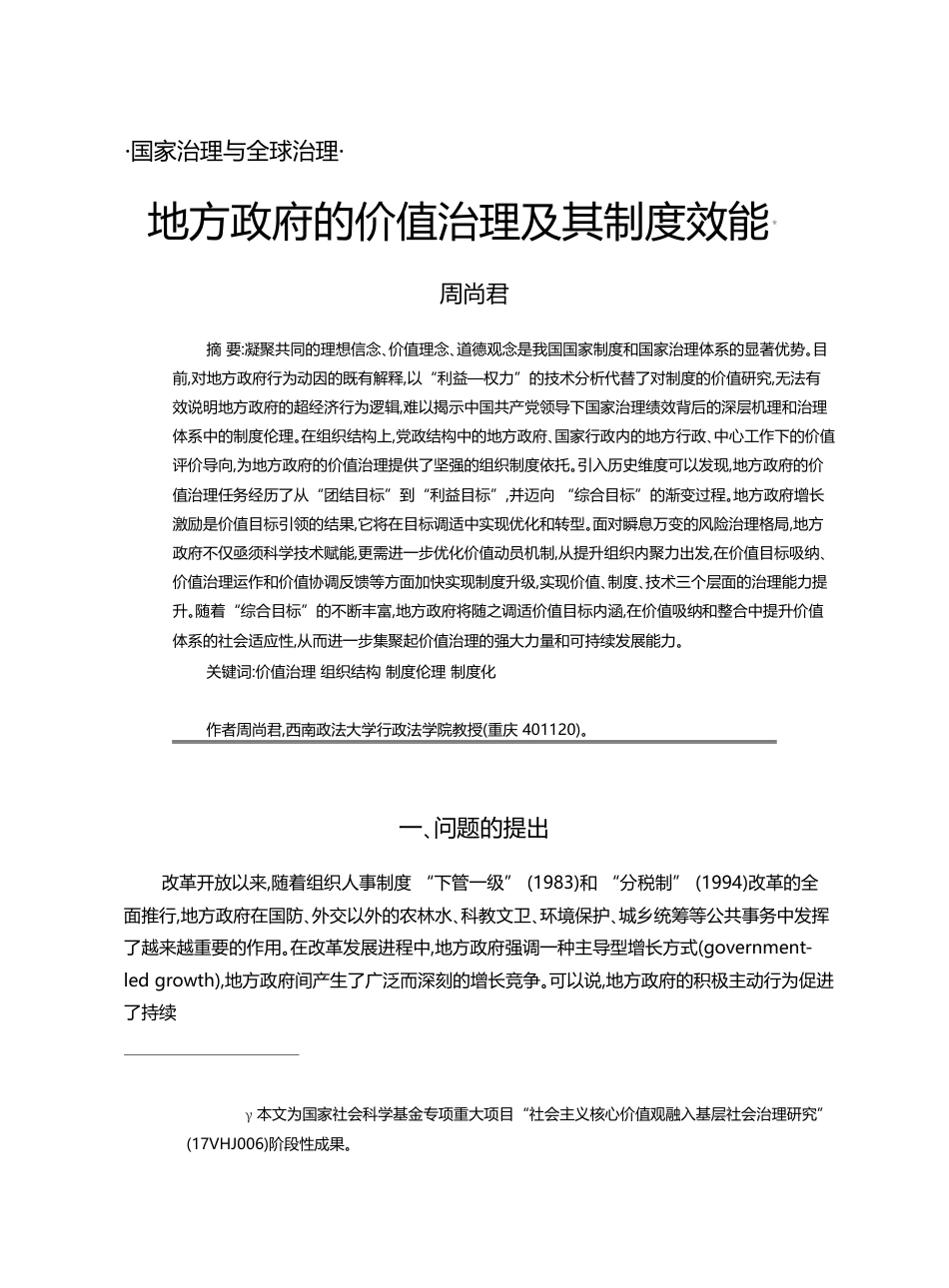 地方政府的价值治理及其制度效能_周尚君_第1页