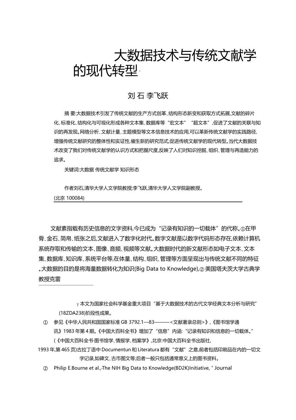 大数据技术与传统文献学的现代转型_刘石_第1页