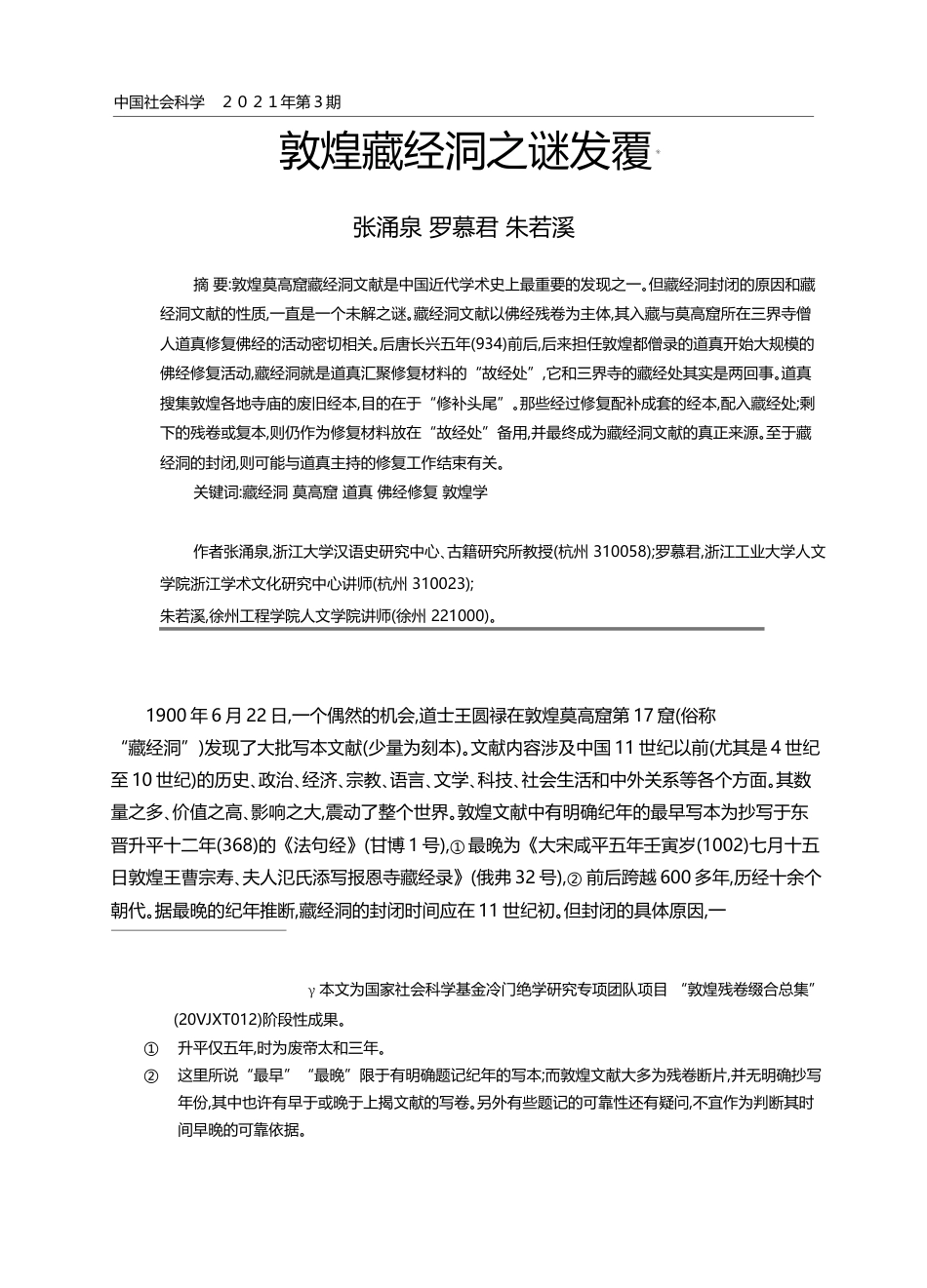 敦煌藏经洞之谜发覆_张涌泉_第1页