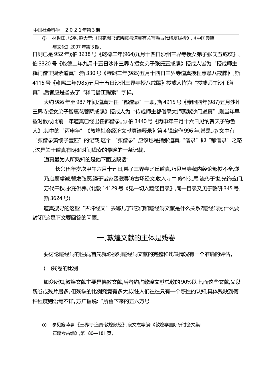 敦煌藏经洞之谜发覆_张涌泉_第3页