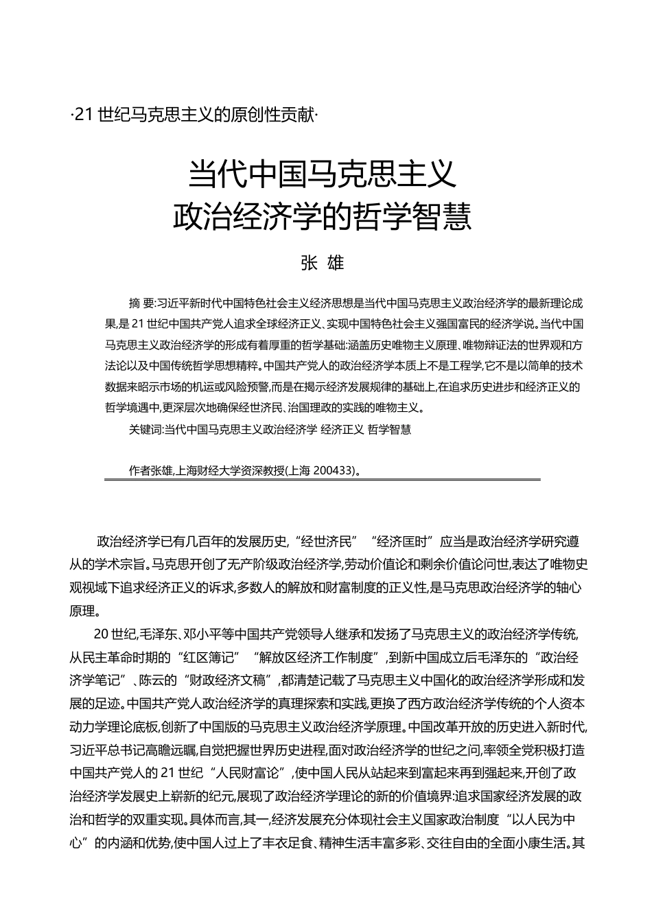 当代中国马克思主义政治经济学的哲学智慧_张雄_第1页