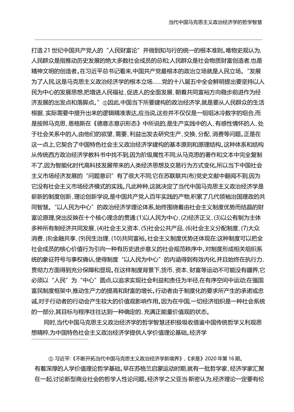 当代中国马克思主义政治经济学的哲学智慧_张雄_第3页