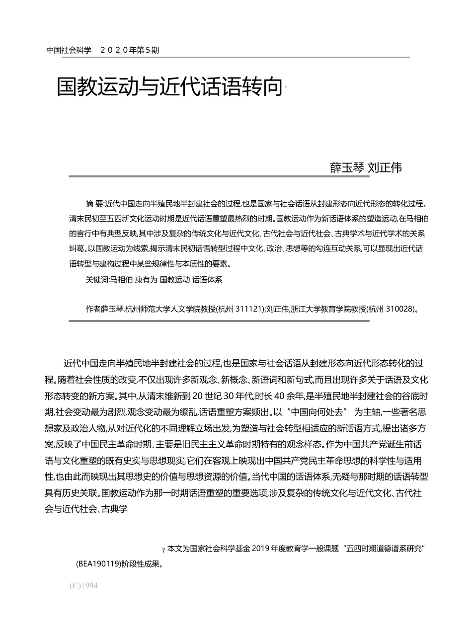 国教运动与近代话语转向_薛玉琴_第1页