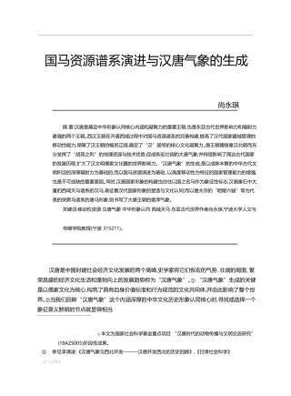 国马资源谱系演进与汉唐气象的生成_尚永琪