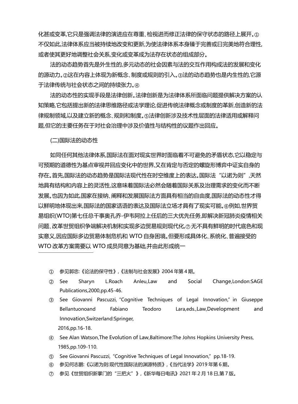 国际法的守正与创新_以全球治理体系变革的规范需求为视角_赵骏_第3页