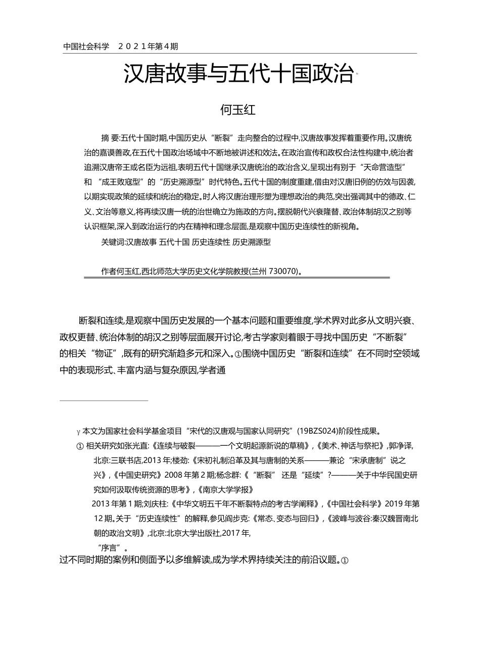汉唐故事与五代十国政治_何玉红_第1页