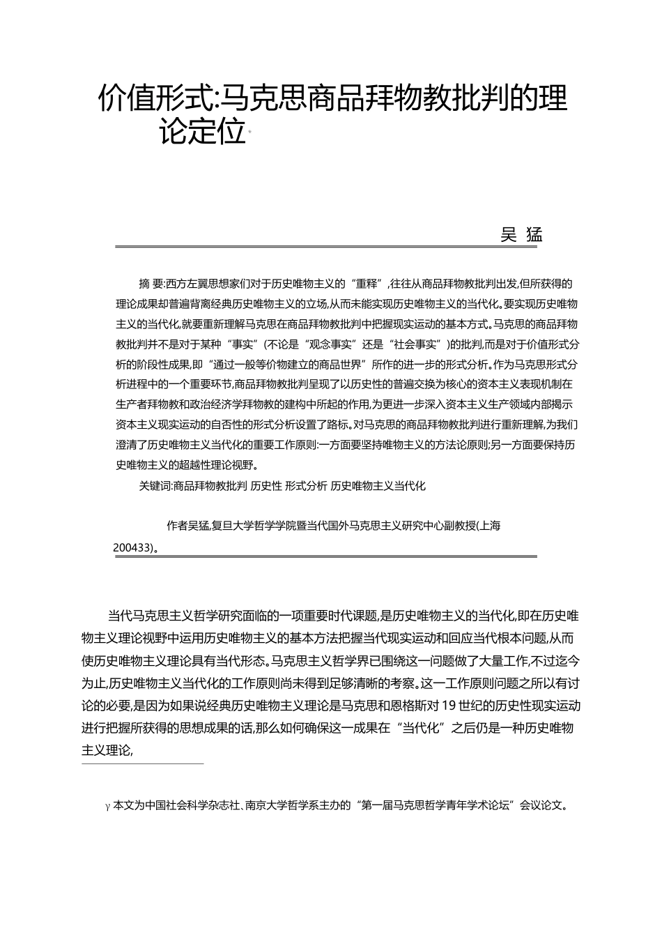 价值形式_马克思商品拜物教批判的理论定位_吴猛_第1页