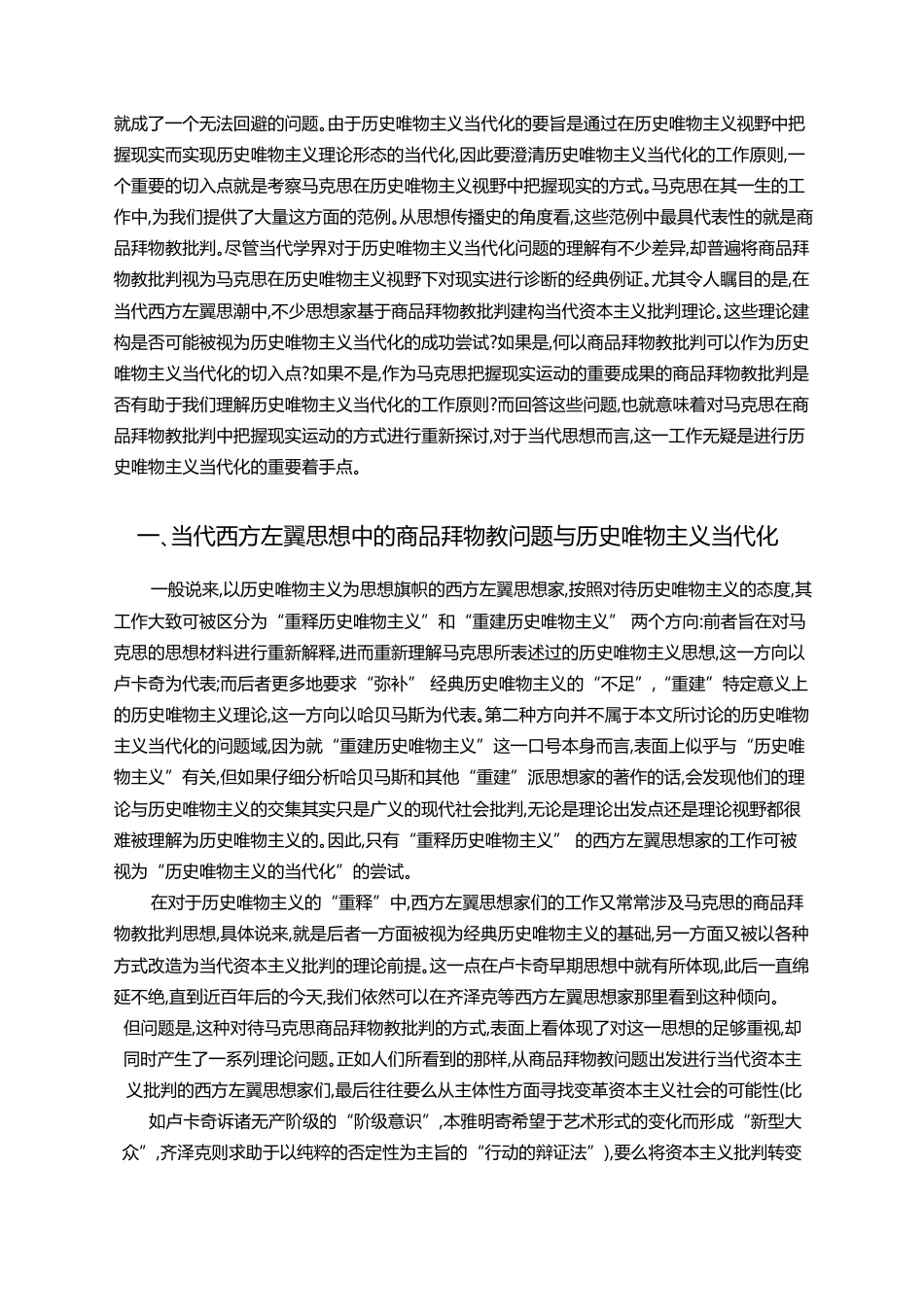 价值形式_马克思商品拜物教批判的理论定位_吴猛_第2页