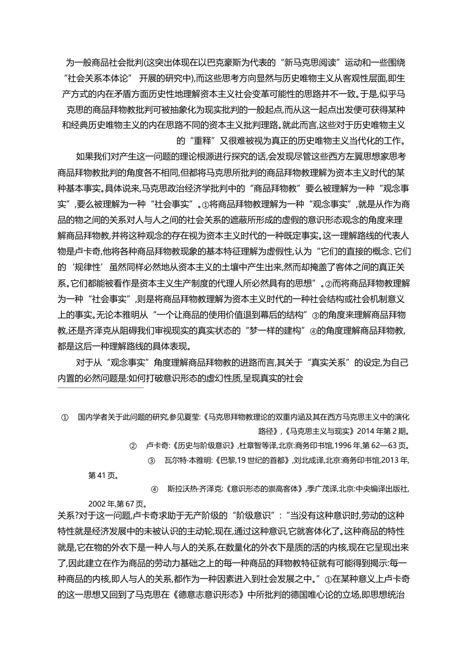 价值形式_马克思商品拜物教批判的理论定位_吴猛_第3页
