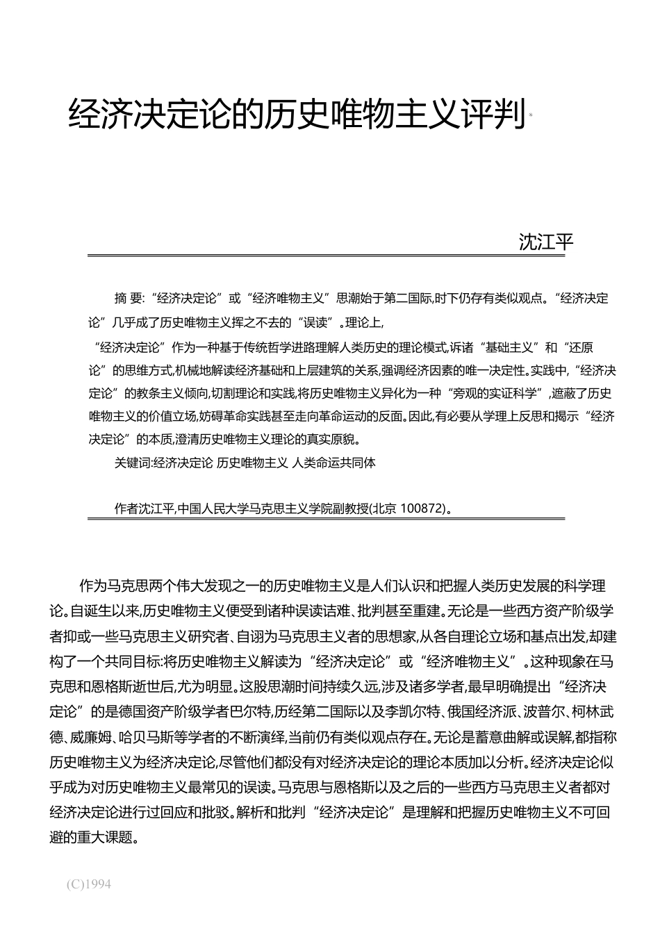经济决定论的历史唯物主义评判_沈江平_第1页