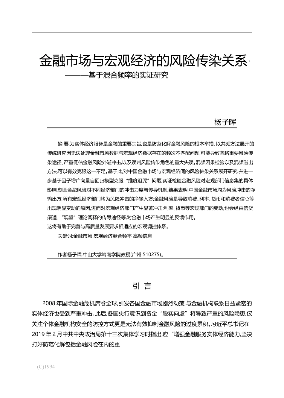 金融市场与宏观经济的风险传染关系_基于混合频率的实证研究_杨子晖_第1页