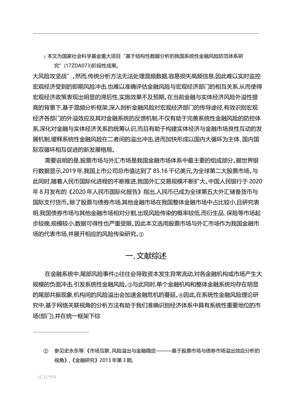 金融市场与宏观经济的风险传染关系_基于混合频率的实证研究_杨子晖_第2页